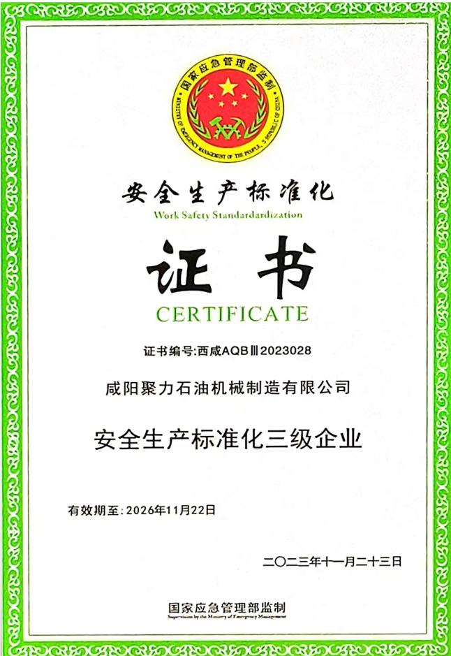 安全生產(chǎn)標(biāo)準(zhǔn)化證書